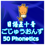 Japanese 50 Phonics ごじゅうおんず icon