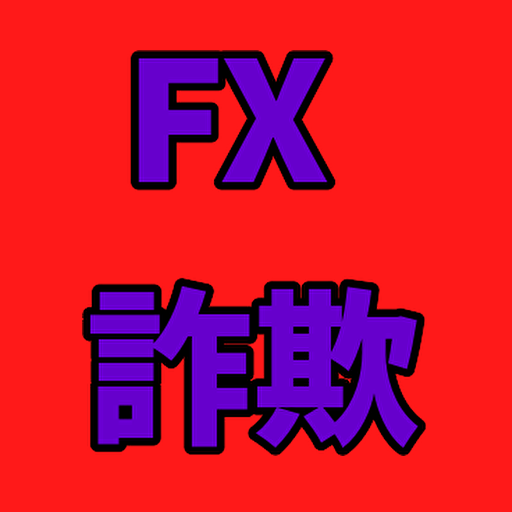 ＦⅩ詐欺にご用心 logo