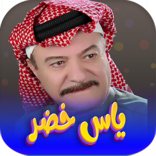 جميع اغاني ياس خضر بدون نت logo