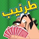 Tarneeb Toon 3D - طرنيب تون