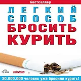 Как легко бросить курить icon