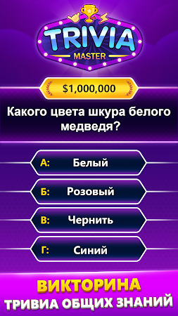 Game screenshot TRIVIA Master - викторина apk download