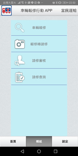 Android application 富民車輛報修行動APP screenshort