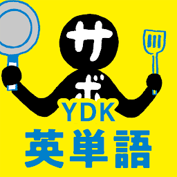 Icoonafbeelding voor 中学生・高校生のYDK英単語 - 中学高校の英単語問題アプリ