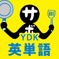 中学生・高校生のYDK英単語 - 中学高校の英単語問題アプリ