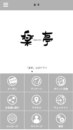 Android application 楽亭公式アプリ screenshort