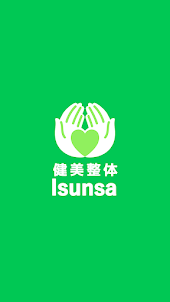 健美整体Isunsa（イスンサ）　公式アプリ