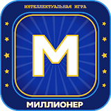 Новый Миллионер 2020  Интеллектуальная игра icon