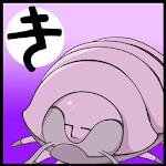 Cover Image of Descargar きもいもん 1.03 APK
