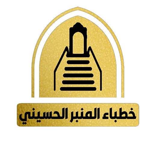 خطباء المنبر الحسيني logo