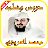 دروس وخطـب الشيخ محمد العريفي icon