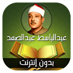 Cover Image of Download القران الكريم مرتل عبدالباسط عبدالصمد -بدون انترنت 1.0 APK