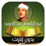 القران الكريم مرتل عبدالباسط عبدالصمد -بدون انترنت icon