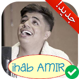 آخر أغاني إيهاب أمير بدون أنترنت Ihab Amir 2018 icon