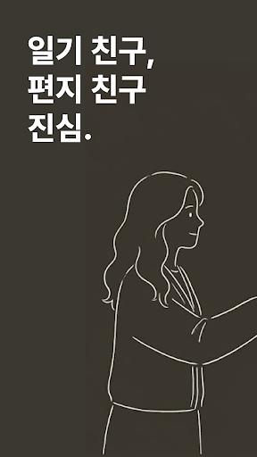 진심 - 일기 친구, 편지 친구 스크린샷 1