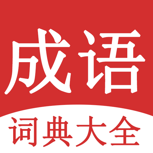 成语词典大全 logo