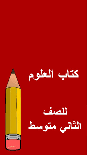 كتب الثاني متوسط Screen 2
