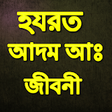 Bangla Hazrat Adam Jiboni Full icon