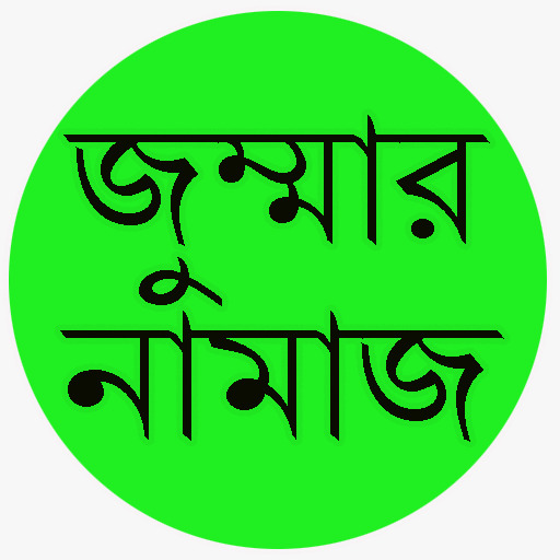 জুমার নামাজ ঈদের নামাজ জানাজার logo