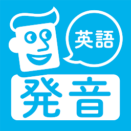 Imagen de icono 英語発音トレーニング
