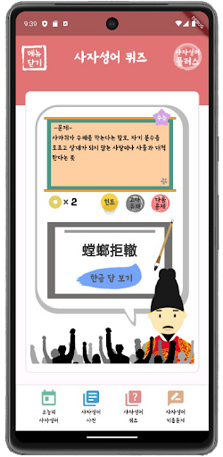 사자성어 플러스(퀴즈, 색인 검색, 수능 기출, 고사) Screen 3