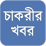 Chakrir Khobor - সাপ্তাহিক চাকরির খবর