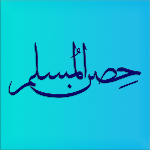 Hisn Almuslim - حصن المسلم 6.8.51 Icon