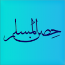 Hisn Almuslim - حصن المسلم icon