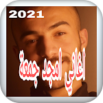 Cover Image of Скачать اغاني امجد جمعة 2021 1 APK