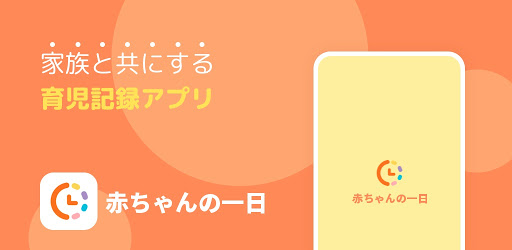 赤ちゃんの一日 成長 授乳 育児 予防接種 赤ちゃん手帳 ホワイトノイズ 子守唄 Google Play のアプリ