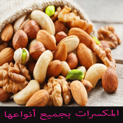 المكسرات بجميع أنواعها Nuts logo