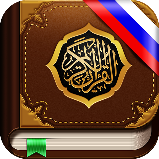 Коран бесплатно. 114 сур. MP3 3.1 Icon