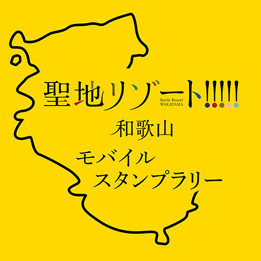 聖地リゾート！和歌山 モバイルスタンプラリー logo