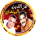 Cover Image of डाउनलोड عز الدين و الهندي مع الراي  APK