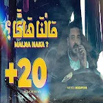 Cover Image of Baixar مالنا هاكا - مهدي مزين - بدون انترنت 1 APK