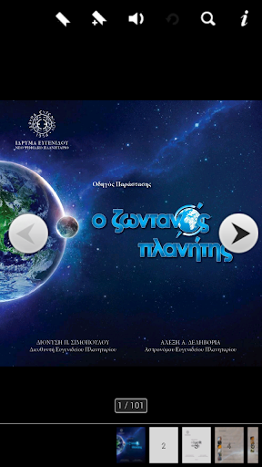 Ο Ζωντανός Πλανήτης Screen 2