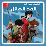 Cover Image of Download رواية المد الهائل 4 APK