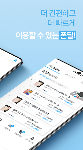 폰딜 - 휴대폰 (자급제폰) 사고팔기/가격비교/채팅상담 Screen 2