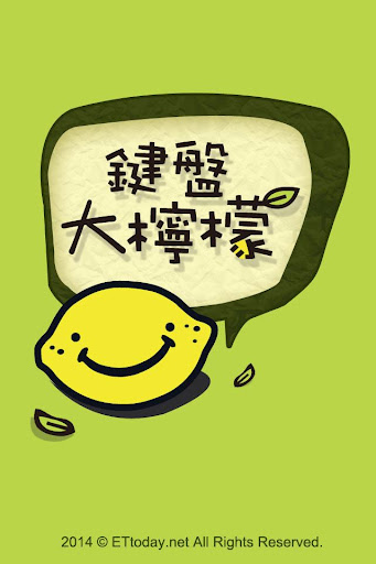 Android application 鍵盤大檸檬 screenshort
