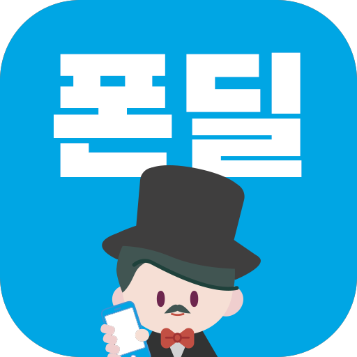 폰딜 - 휴대폰 (자급제폰) 사고팔기/가격비교/채팅상담 logo