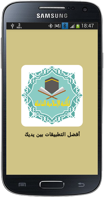 المكتبة الاسلامية الشاملة - 22.0.0 - (Android)