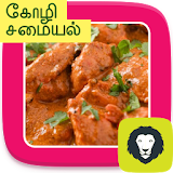 Chicken Recipe Chicken Kulambu Gravy Curry Tamil icon