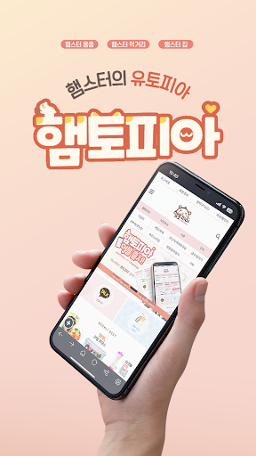 Android application HAMTOPIA screenshort