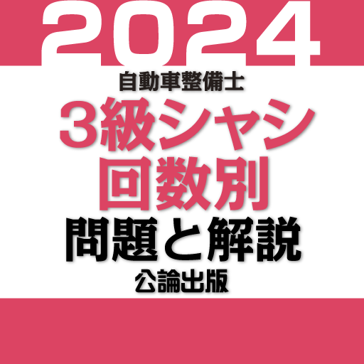 公論出版－自動車整備士３級シャシ 回数別問題集 令和６年版 logo