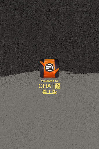 Chat窿義工版 Screenshot 1 - AppWisp.com