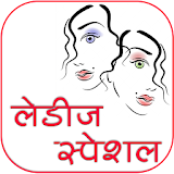 Ladies Special Guide icon