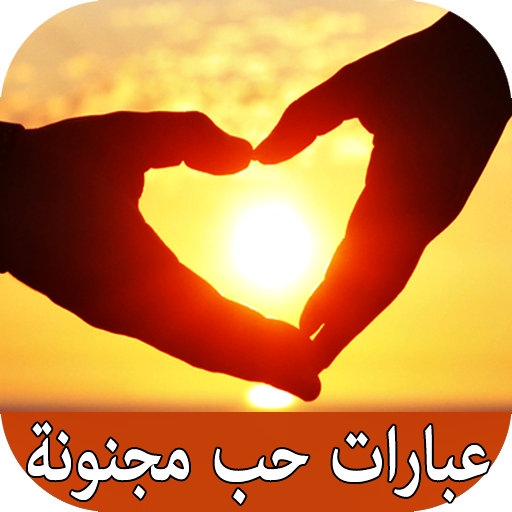 أحلى شعر حب و غزل ورومانسية التطبيقات على google play