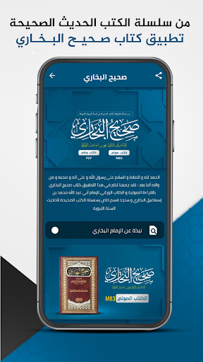Android application صحيح البخاري : الحديث الشريف screenshort
