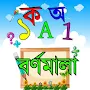 Bangla Alphabet- বর্ণমালা শিখি
