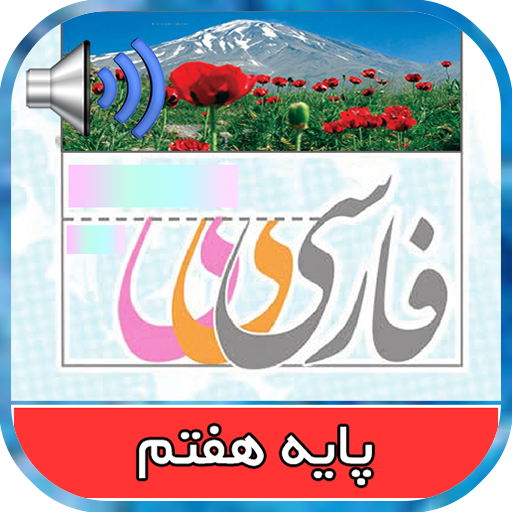 کتاب گویای فارسی پایه هفتم logo